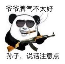 脾气暴躁的爷爷