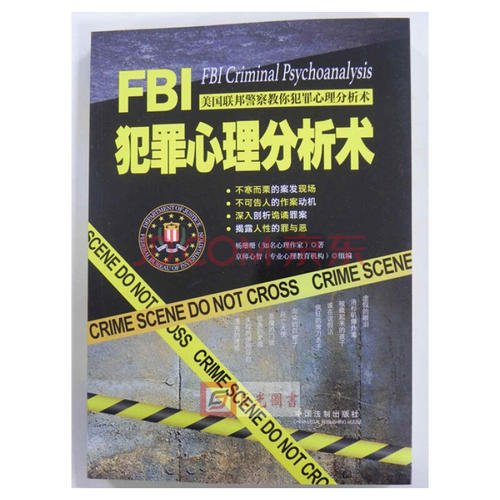 关于阅读《联邦调查局犯罪心理分析》的思考