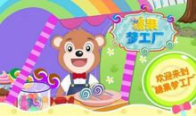 假如我是糖果国王