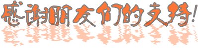 谢谢特别的朋友