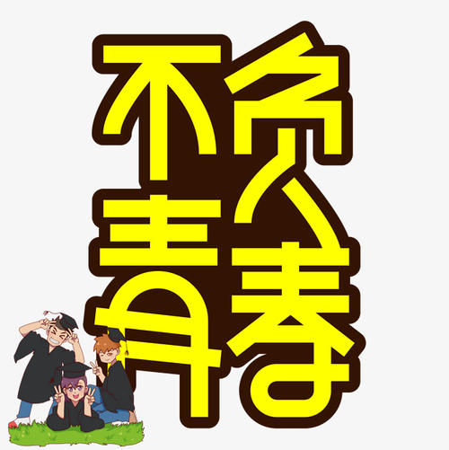 活出青春，我的大学