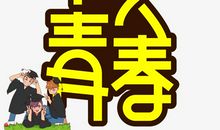 不负青春，我的大学