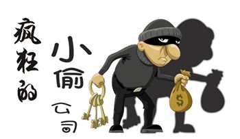 小偷，我想告诉你