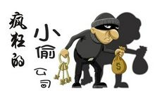 小偷，我想对你说