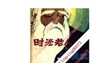 流浪汉和时光老人读后感