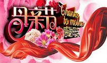 浓情五月感恩母爱