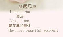 遇见最美好的我们