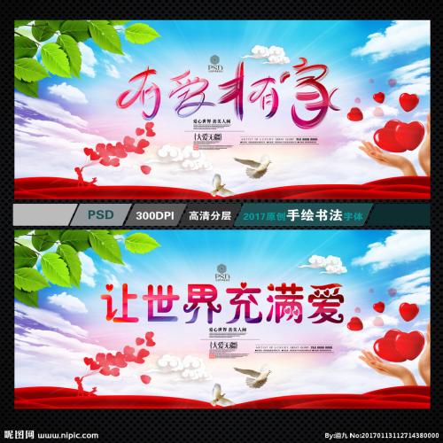 用爱充满世界