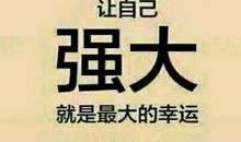 改变不了环境，就改变自己