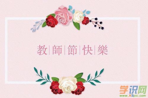 教师节作文500字