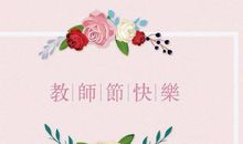 教师节作文500字