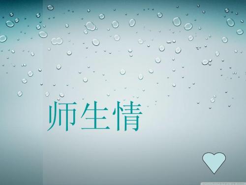 师生感情