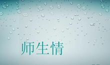 师生之情