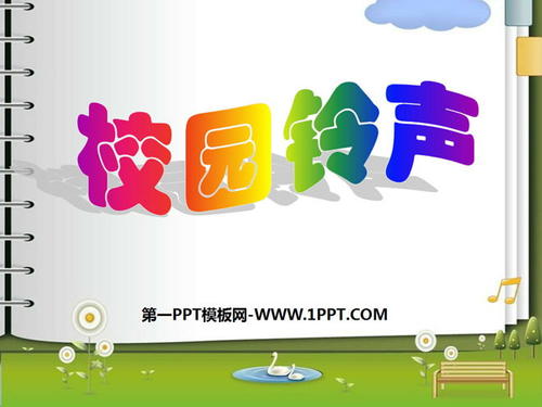 我听到校铃