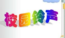 我听见校园的课铃声