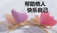 助人的快乐