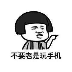 不要玩手机