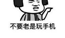 不要玩手机了