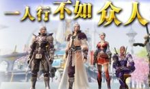 独乐乐不如众乐乐