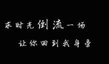 我想让时光倒流