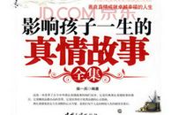 影响孩子一生的真情故事读后感