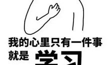 学习使我更快乐