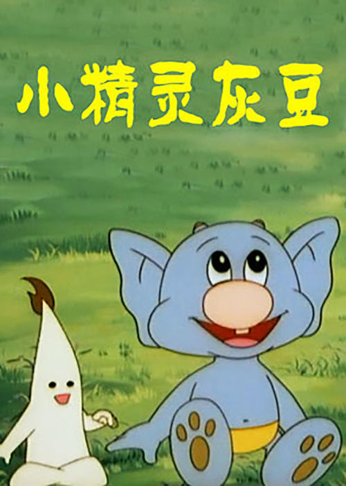 小精灵从书中冒出来