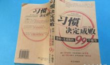 习惯决定成败