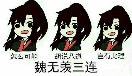 魏无贤在我眼中