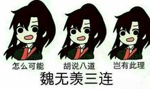 我眼中的魏无羡