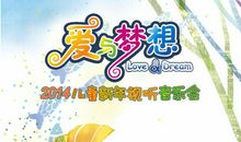 爱与梦想