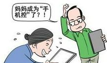 “手机控”妈妈