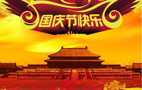 国庆日快乐