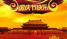快乐国庆
