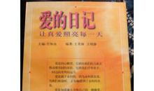 爱的日记