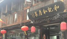 我心目中的下邵老街