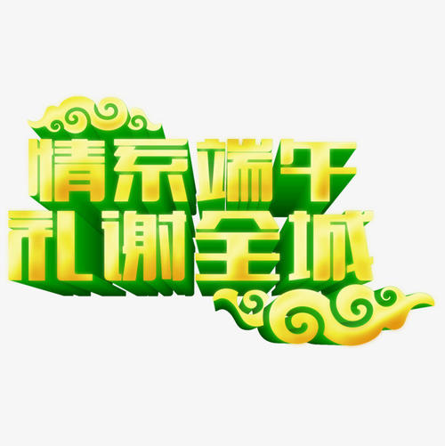 爱端午节