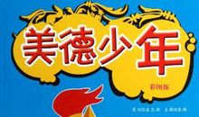 我成了“美德少年”
