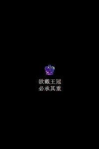 如果要戴皇冠，必须承受皇冠的重量