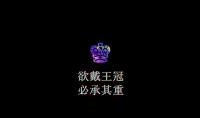 欲戴王冠，必承其重