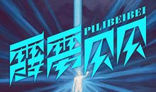 读《霹雳贝贝》有感