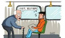 公交车上抢座位