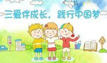 爱学习爱劳动爱家乡