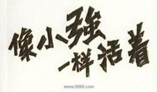 像什么人一样活着