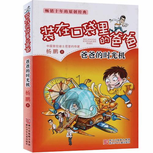 阅读“口袋里的爸爸的时光机”后的思考