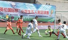 校园足球赛观后感