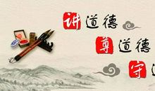 弘扬中华传统美德