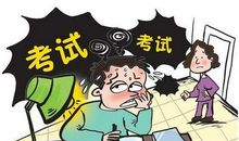 考试的意义