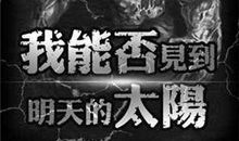 活下去，就够了