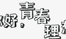 青春的迷茫和理想